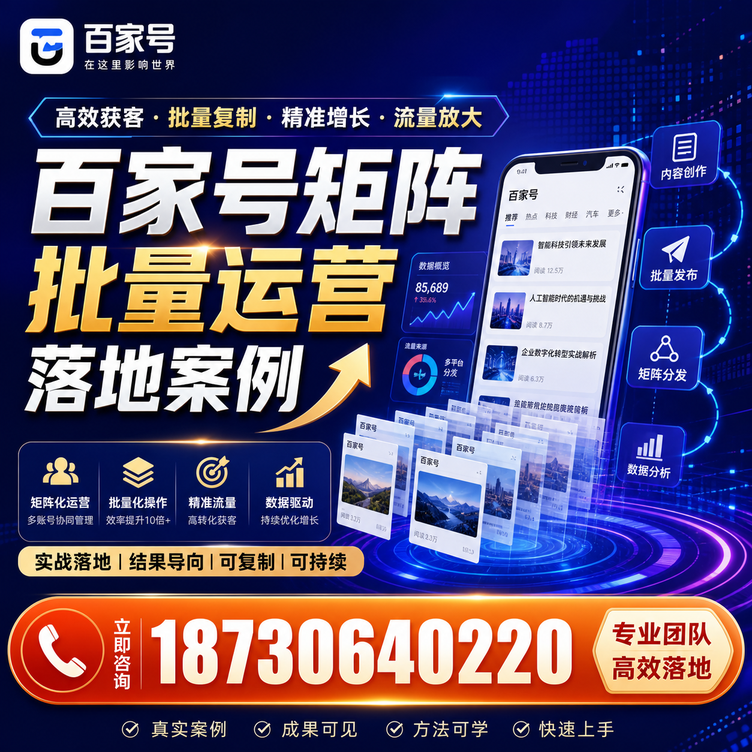 青岛百家号百账号矩阵自动化批量发布落地成功
