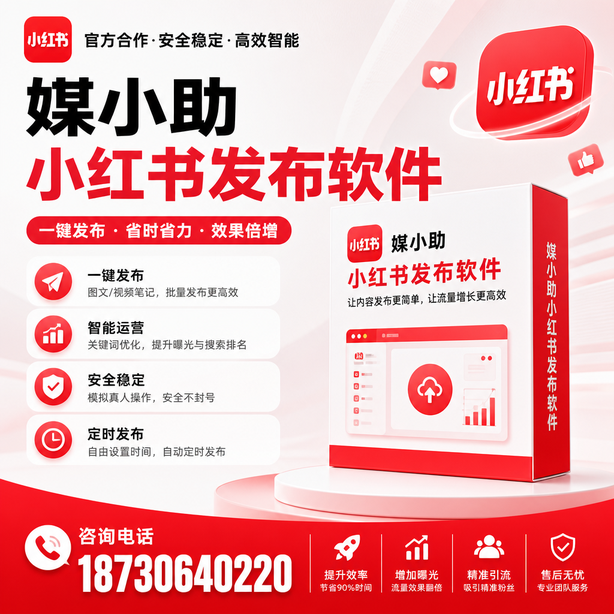 青岛小红书批量发布软件