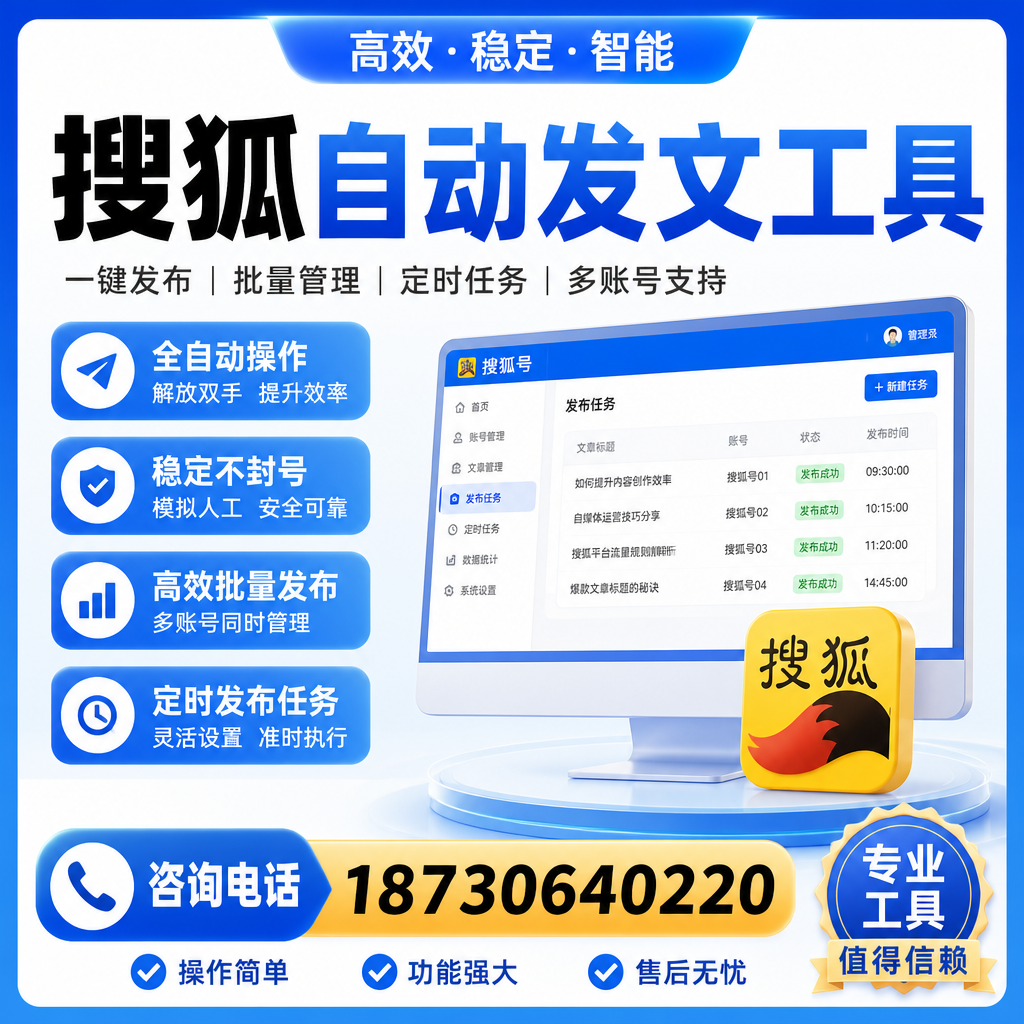 搜狐自动发文工具与其他工具对比：哪种更适合青岛企业？