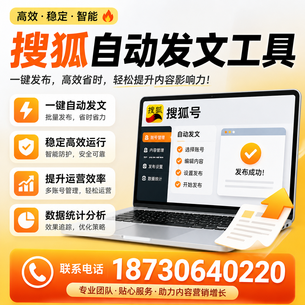 搜狐自动发文工具与其他工具对比:哪种更适合青岛企业?